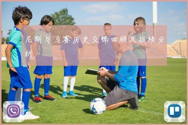 尼斯与马赛历史交锋回顾及战绩分析