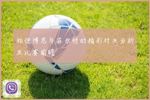 柏德博恩与菲尔特的精彩对决分析及比赛前瞻