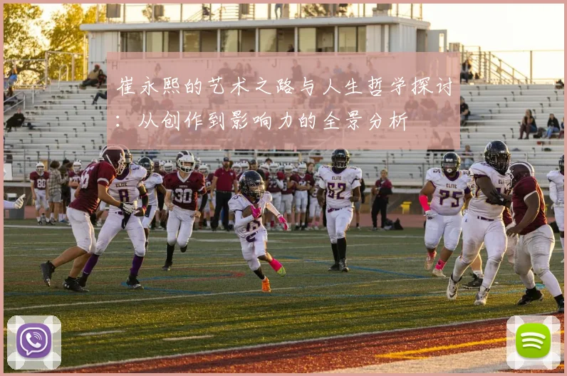 崔永熙的艺术之路与人生哲学探讨：从创作到影响力的全景分析
