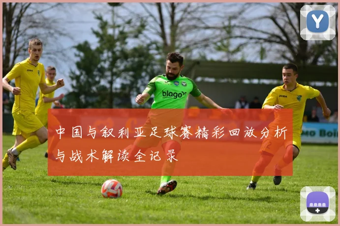 中国与叙利亚足球赛精彩回放分析与战术解读全记录